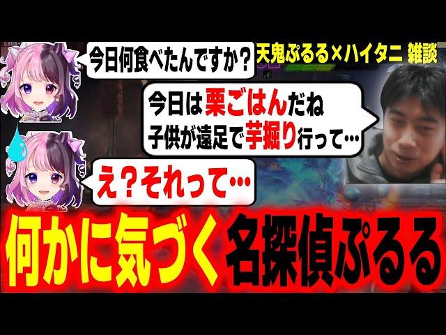 いつもの飯トーク中、ハイタニの発言から矛盾を暴いてしまう名探偵ぷるる【天鬼ぷるる ハイタニ】【雑談まとめ】【SF6 ストリートファイター6 スト6】