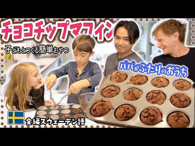 【子どもと簡単】おいしすぎるダブルチョコチップマフィン【スウェ語+日本語字幕】【ふたりぱぱvlog】(Eng:sub)｜バイリンガル育児｜国際カップル｜ゲイカップル｜