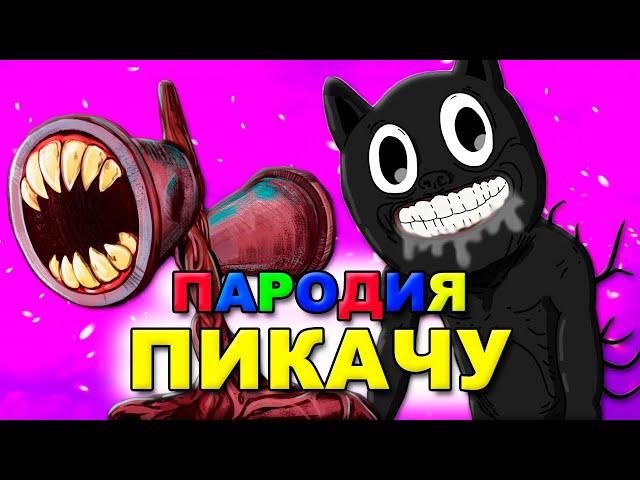 Песня Клип СИРЕНОГОЛОВЫЙ и МУЛЬТЯШНЫЙ КОТ Mia Boyka & Егор Шип ПИКАЧУ ПАРОДИЯ CARTOON CAT Картун кэт