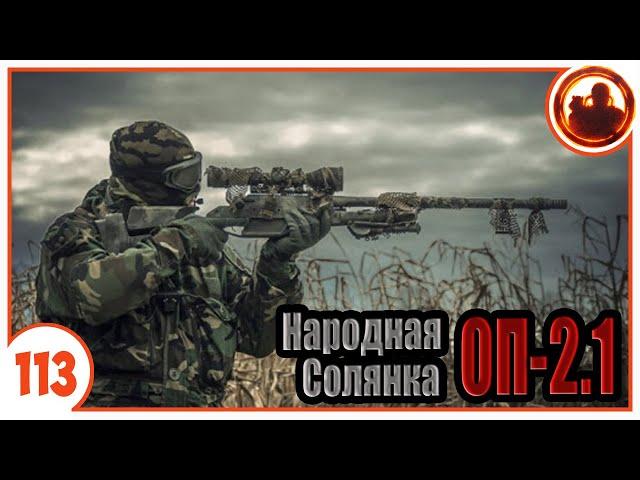 Снайпер Фенрир. Народная Солянка + Объединенный Пак 2.1 / НС+ОП 2.1 # 113