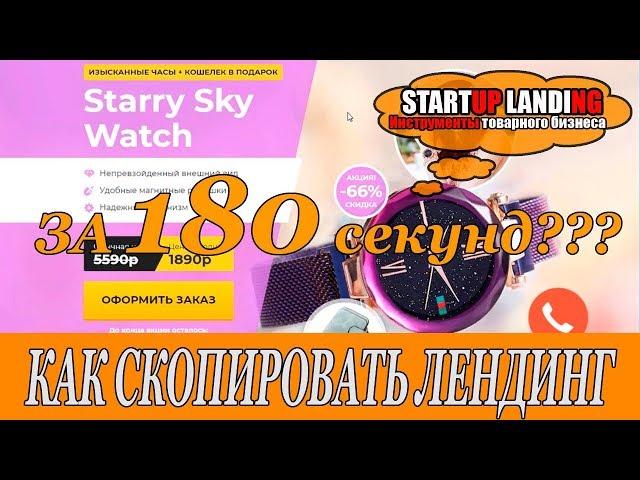 Как скопировать лендинг за 180 секунд