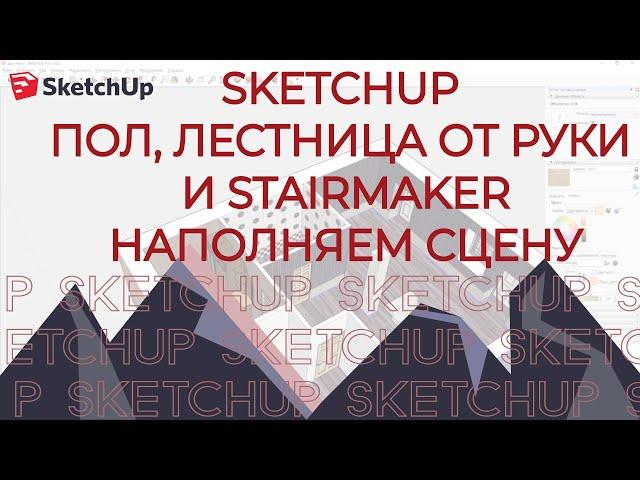 SketchUp. StairMaker. Лестница от руки и Пол.Наполняем сцену