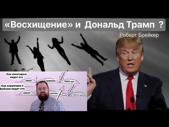 Восхищение  и Дональд Трамп?