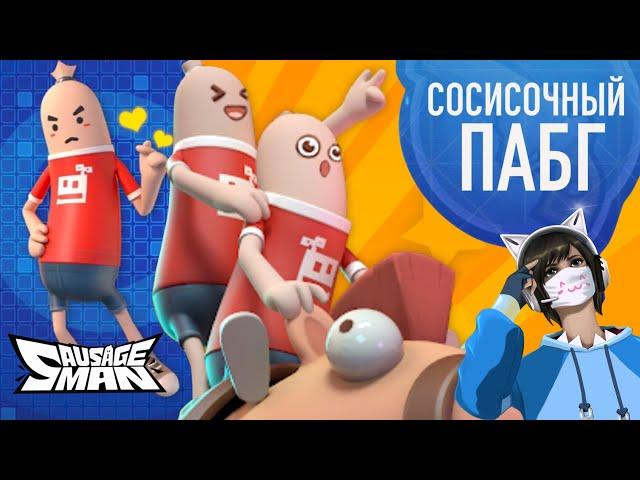 СОСИСОЧНЫЙ ПАБГ, ОН ЕЩЕ ЖИВ? | SAUSAGE MAN