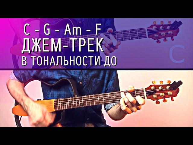 Минус под гитару в тональности До-мажор (для импровизации) C-G-Am-F