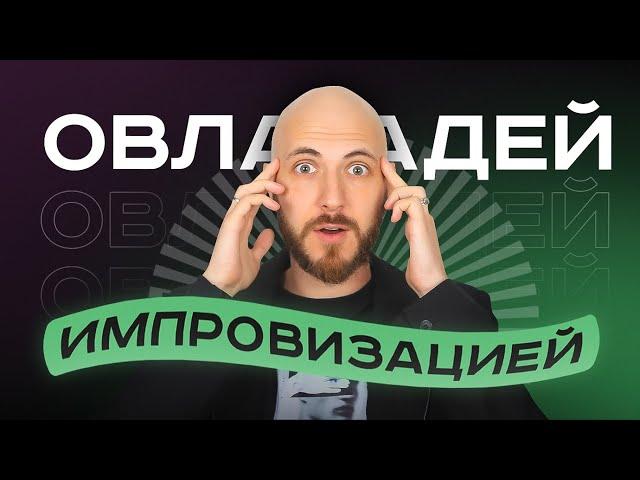 ЭТО КЛЮЧ К ТВОЕМУ УСПЕХУ?! | Всё об импровизации и о том как ей овладеть