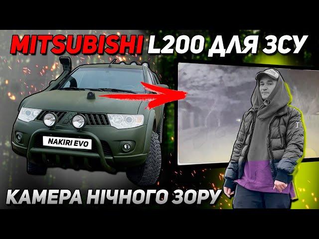 ТАЧКА ДЛЯ ЗСУ | КАМЕРА НОЧНОГО ЗОРУ У MITSUBISHI L200 АБО ЛАНОС ПІКАП