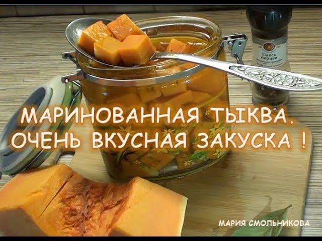 Маринованная тыква. Очень вкусная закуска .