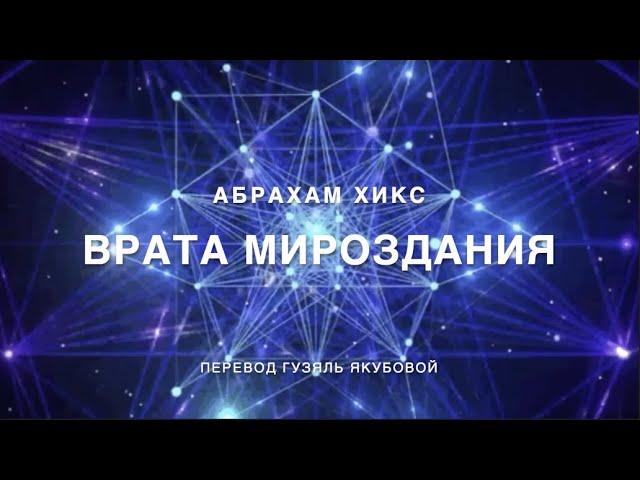 Врата мироздания - Медитация 365