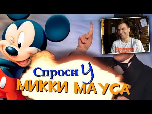 Спроси у Микки Мауса | RYTP от Пенёк ТВ | РЕАКЦИЯ