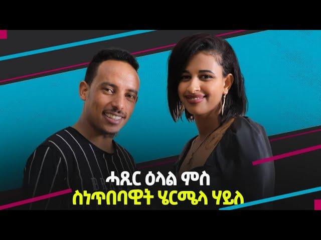 NEW INTERVEW# KIKI ENTERTAINMENT# Intervew_ Hermela Haile# (ሄሪሜላ ሃይለ] Comming Soon  2022