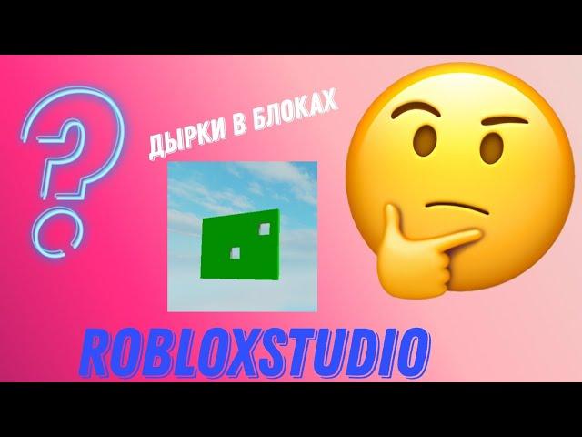 Как сделать дырки в блоках / Roblox Studio