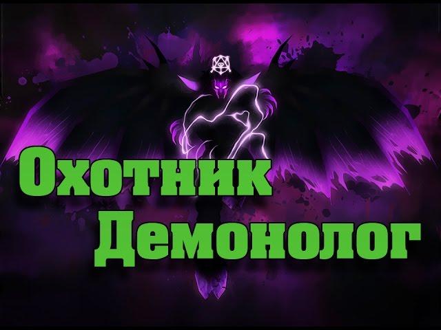 Охотник - Демонолог? Гайд WoW Legion