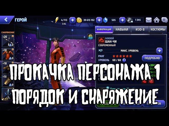 Marvel Future Fight - FAQ - прокачка персонажа