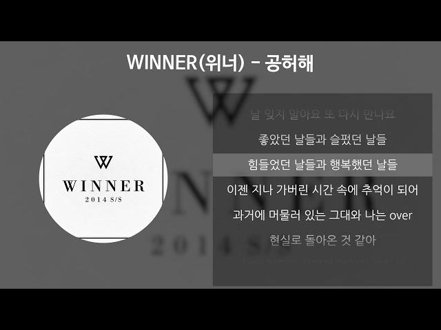 WINNER(위너) - 공허해 [가사/Lyrics]