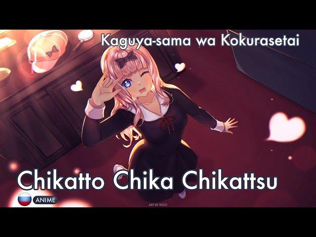 [Kaguya-sama wa Kokurasetai на русском] Chikatto Chika Chikattsu [Onsa Media]