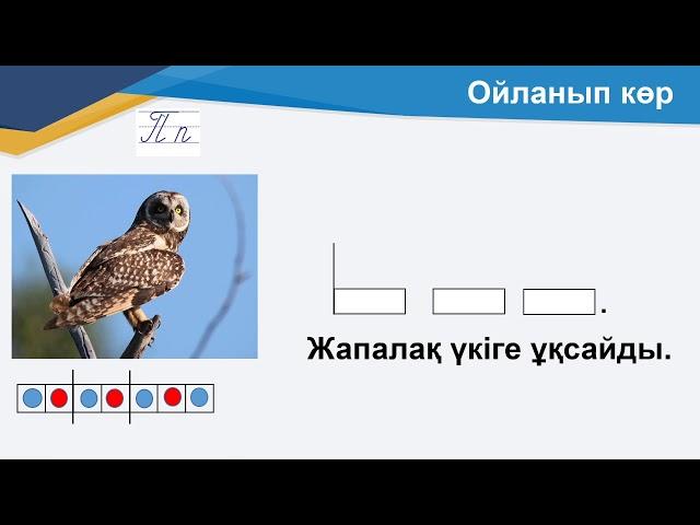 ІІІ тоқсан, сауат ашу, 1 сынып, сабақ 18