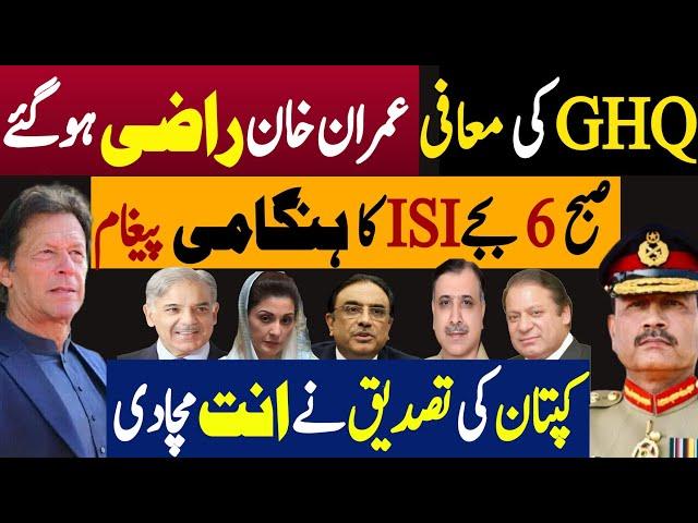 جی ایچ کیو کی معافی، عمران خان راضی ہوگئے | صبح چھ بجے ہنگامی ہیغام | Fayyaz Raja Latest Video