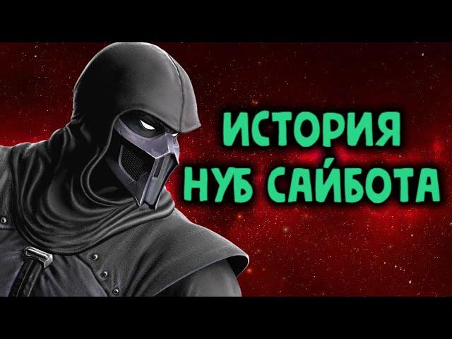 Mortal Kombat - Нуб Сайбот- история персонажа