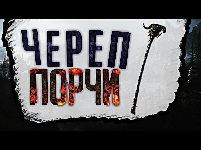 Даэдрический артефакт - Череп Порчи I Skyrim