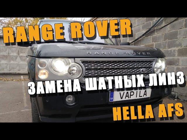 Range Rover Замена Выгоревших Билинз Hella AFS