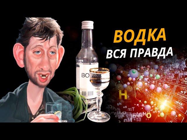 Правда и мифы о водке. Без обмана @centralnoetelevidenie