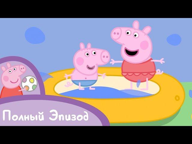 Свинка Пеппа - S01 E40 Очень Жаркий День (Серия целиком)