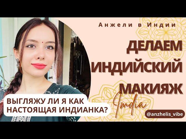 Я ОБМАНЫВАЮ?!! КОПИРУЮ ИНДИЙСКИХ БЛОГЕРОВ  #индия #макияж