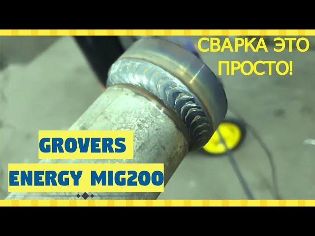 GROVERS Energy MIG200 сварка это ПРОСТО!