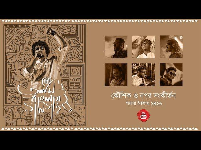 Ami Banglay Gaan Gai | Koushik O Nagar Sankirtan | Pratul Mukhopadhyay | Nostalgia | Episode Two