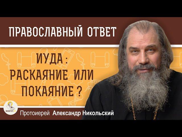 ИУДА : РАСКАЯНИЕ ИЛИ ПОКАЯНИЕ ?  Протоиерей Александр Никольский