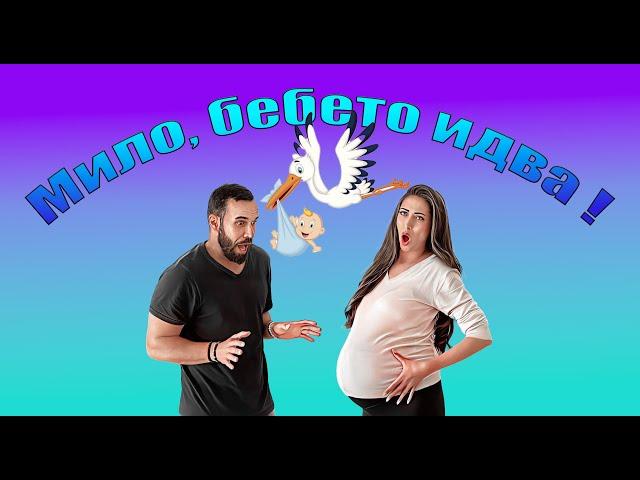 Семейство Роглеви - Мило, раждам !