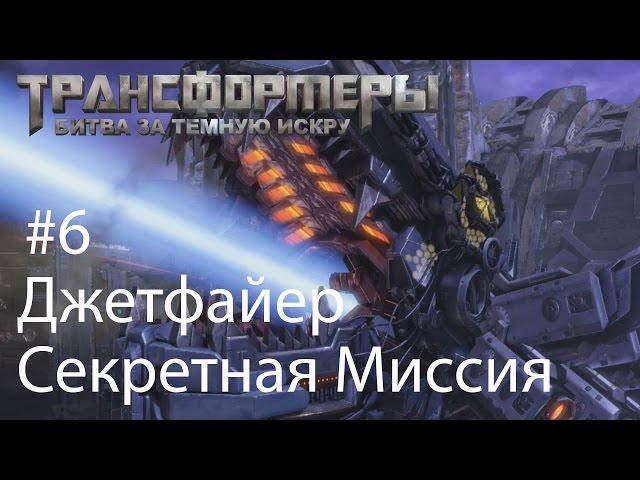 Трансформеры: Битва за Тёмную Искру (Rise of the Dark Spark) - часть 6 -Секретная Миссия