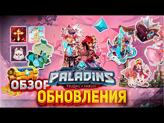 БЫСТРЫЙ ОБЗОР ОБНОВЛЕНИЯ ПАЛАДИНС | обновление ФЕОДАЛЬНЫЕ БАСНИ в paladins