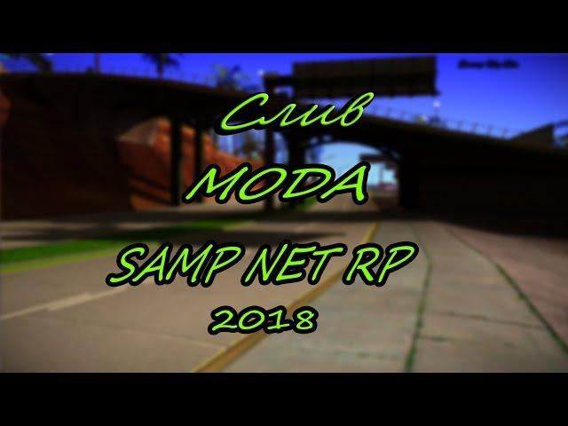 СЛИВ МОДА SAMP NET RP 2018