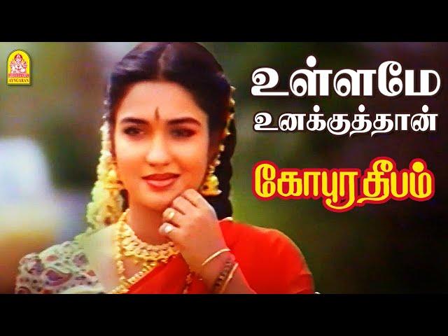 Ullame Unakkuthan - HD Video Song | உள்ளமே உனக்கு தான் | Gopura Deepam | Ramarajan | Sukanya |