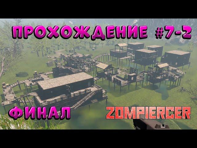 Zompiercer  прохождение ‍️7-2