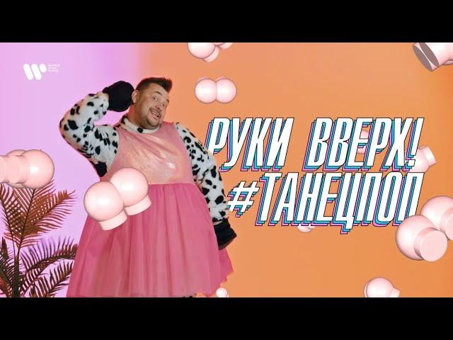 Руки Вверх — #ТанецПОП