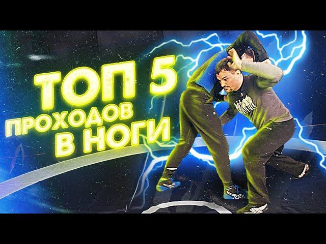 ТОП 5 Проходов В Ноги!  Вольная борьба | О спорт | Обучающее видео