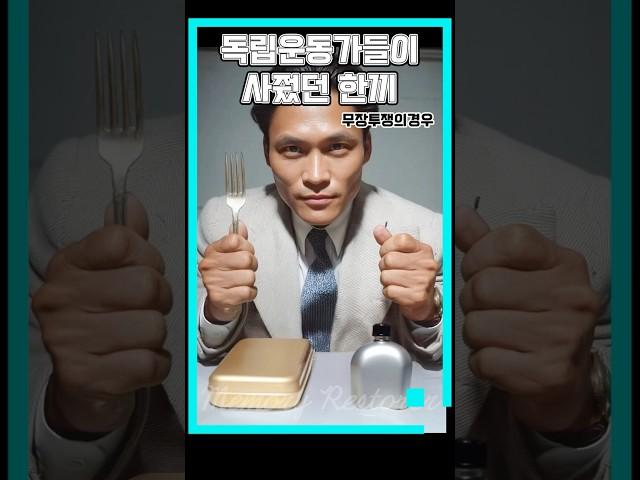 [100만뷰] Ai복원의 끝, 독립운동가들이 한끼를 사주다. (무장투쟁의경우)