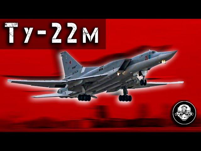 Ту-22М – Убийца Авианосцев! Сверхзвуковой Стратегический Бомбардировщик Ракетоносец Ядерного оружия