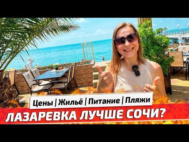 ОТДЫХ в ЛАЗАРЕВСКОМ ЛУЧШЕ СОЧИ? Наш отель, пляжи, цены на питание и Отдых 2021