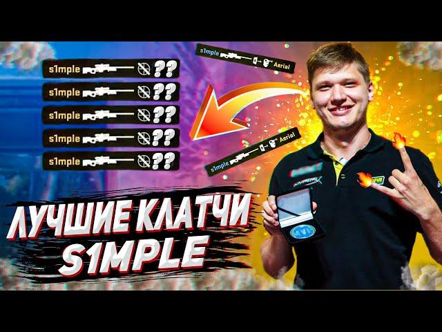 Когда S1MPLE ШОКИРОВАЛ весь мир...!  СИМПЛ лучшие клатчи! (CS:GO)