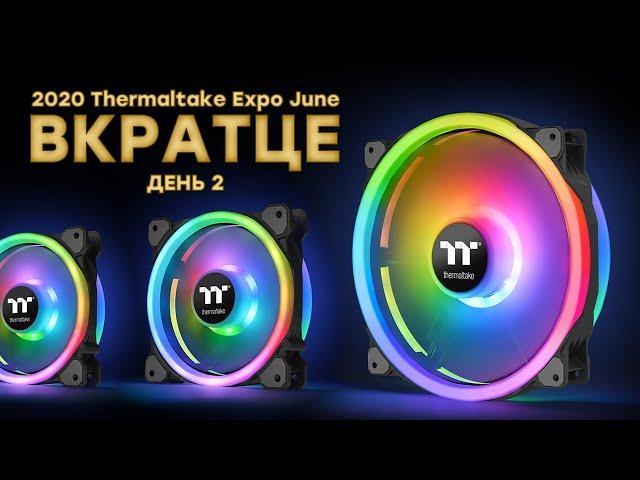 Вместо Computex: виртуальная выставка 2020 Thermaltake Expo June — день 2 // ОХЛАЖДЕНИЕ