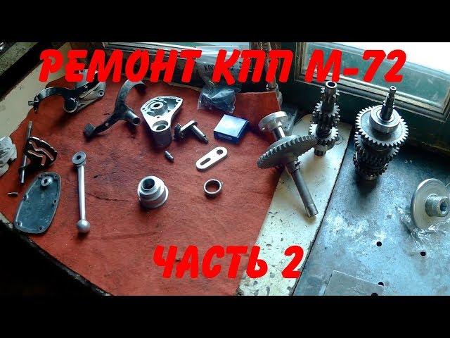 Ремонт КПП М -72 (Часть 2)