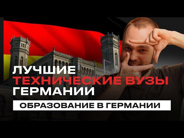 ТОП 8 лучших технических вузов Германии | Образование в Германии