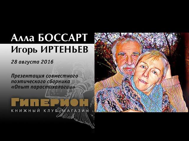 Алла Боссарт и Игорь Иртеньев. "Гиперион", 28.08.16