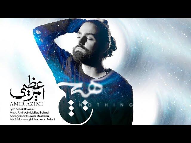 Amir Azimi - Hich | OFFICIAL TRACK  امیر عظیمی - هیچ