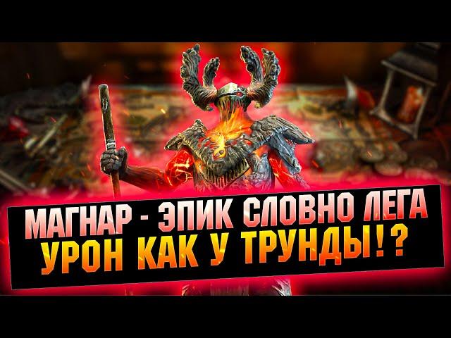 Магнар это Трунда от Здоровья? Собираем правильного Магнара - RAID Shadow Legends