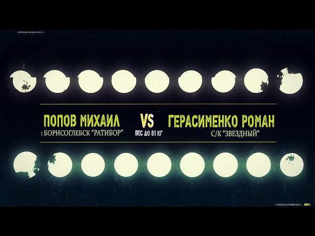 81 кг - Попов Михаил «Ратибор» г.Борисоглебск  VS  Герасименко Роман  с/к «Звездный»